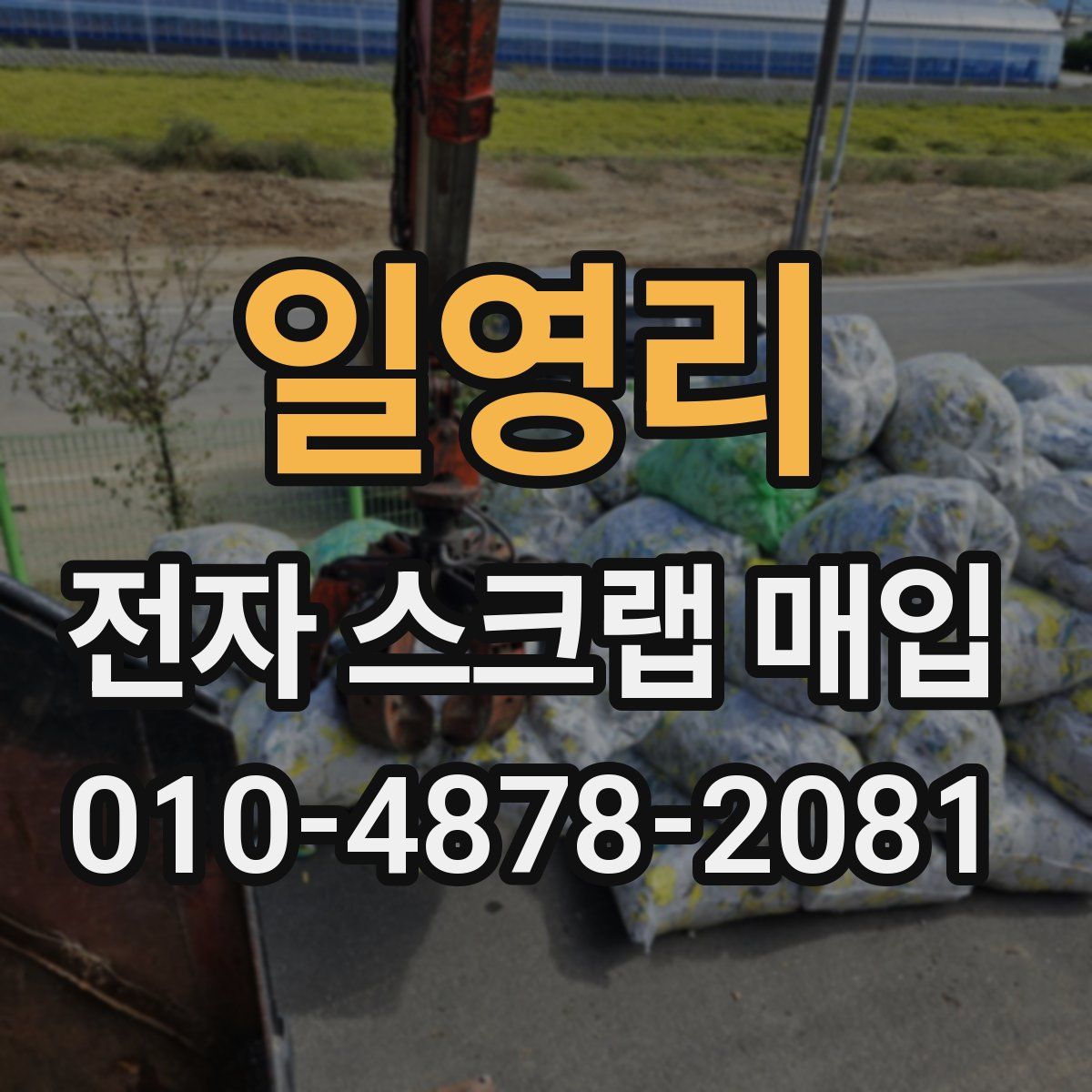 일영리 전자 스크랩 매입