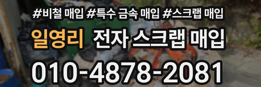 일영리 전자 스크랩 매입