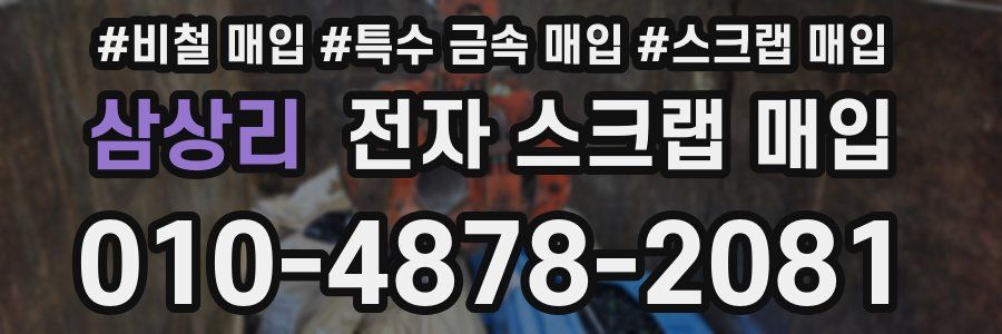 삼상리 전자 스크랩 매입