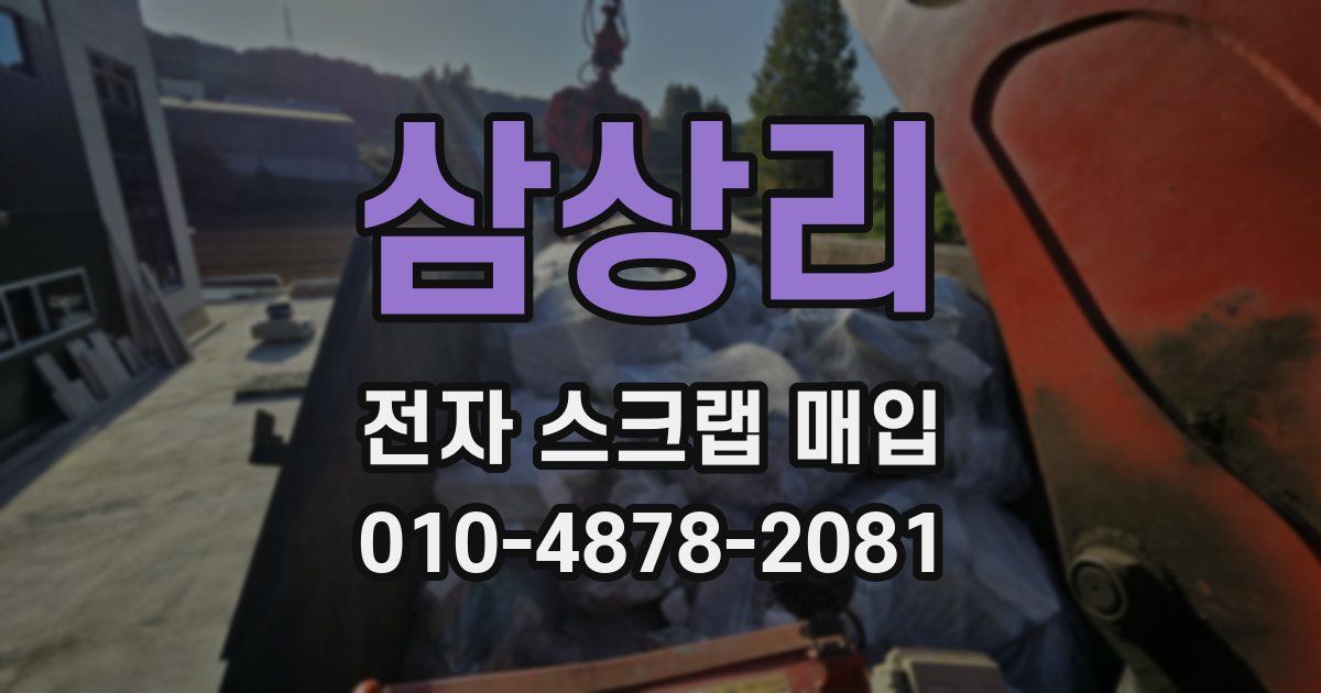 삼상리 전자 스크랩 매입