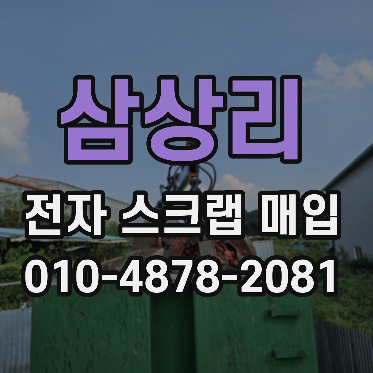 삼상리 전자 스크랩 매입