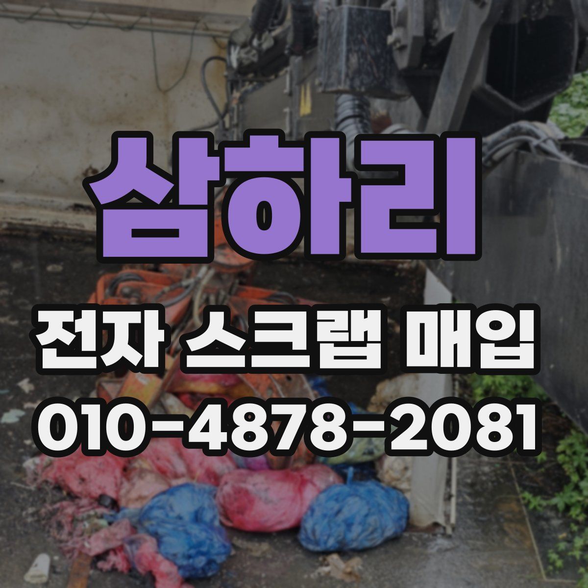 삼하리 전자 스크랩 매입