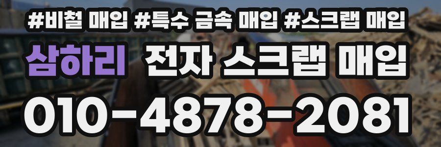 삼하리 전자 스크랩 매입