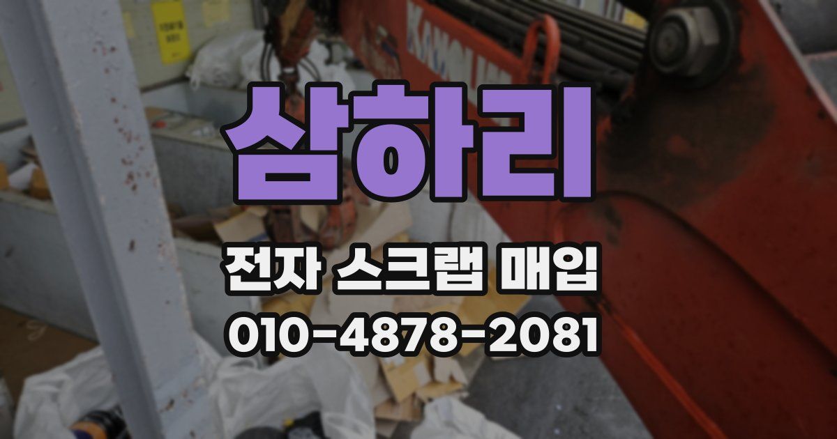 삼하리 전자 스크랩 매입