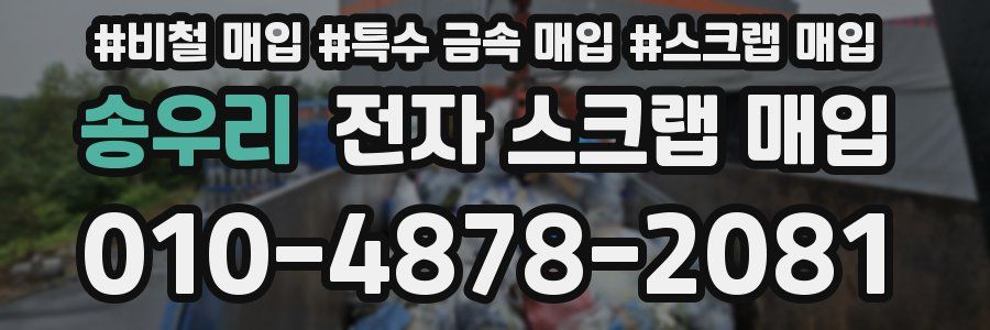 송우리 전자 스크랩 매입