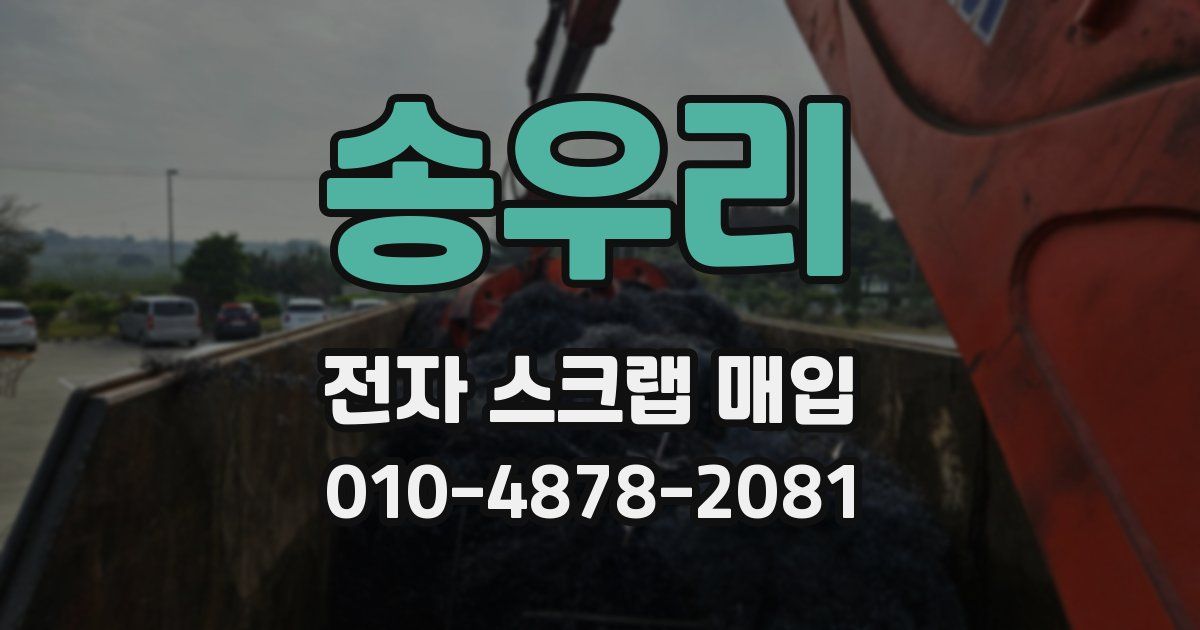 송우리 전자 스크랩 매입