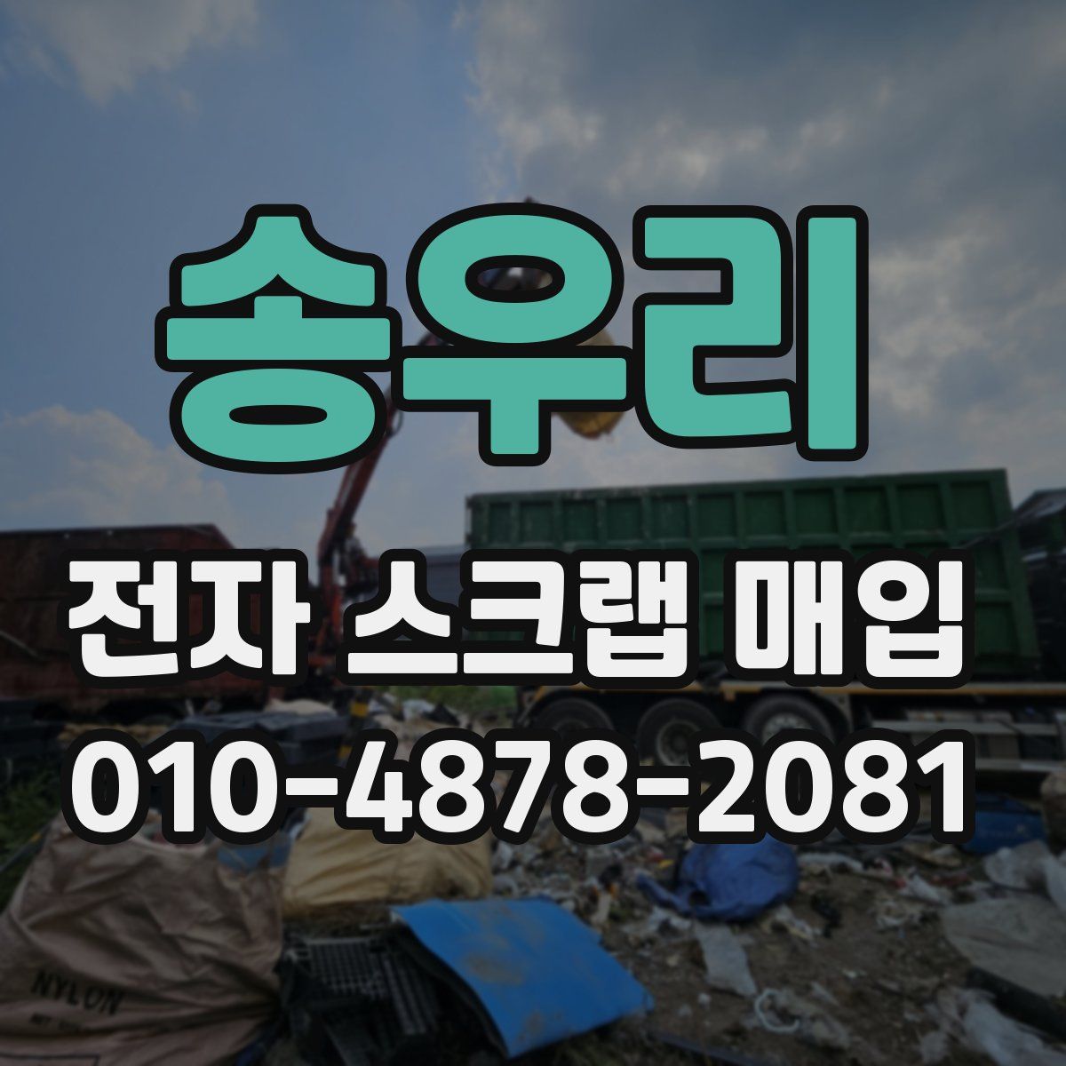 송우리 전자 스크랩 매입