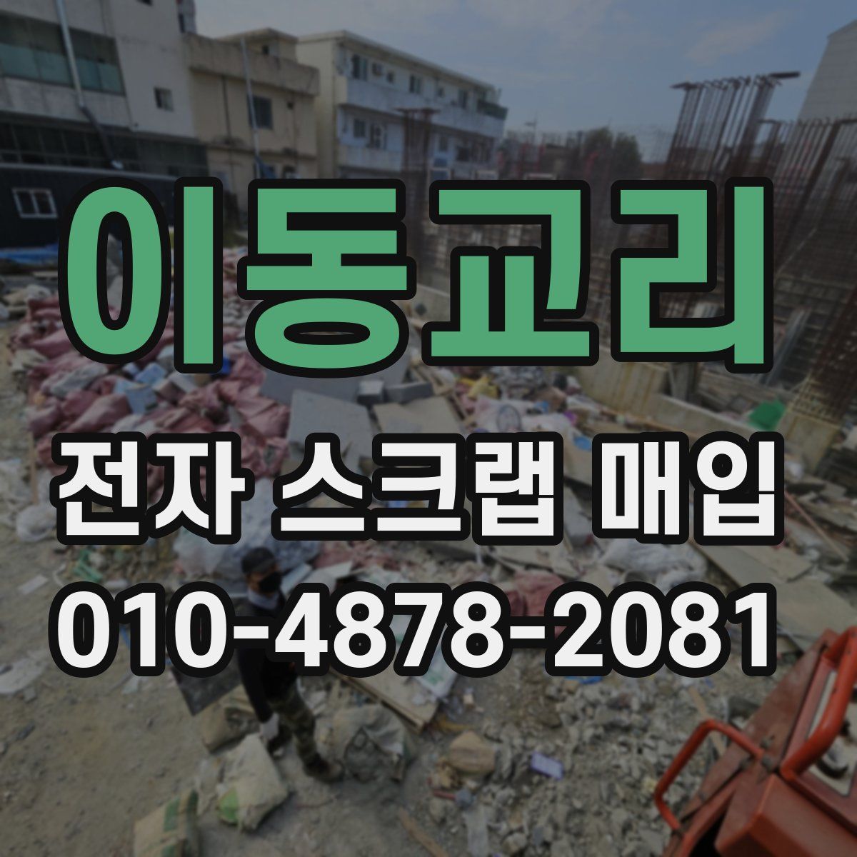 이동교리 전자 스크랩 매입