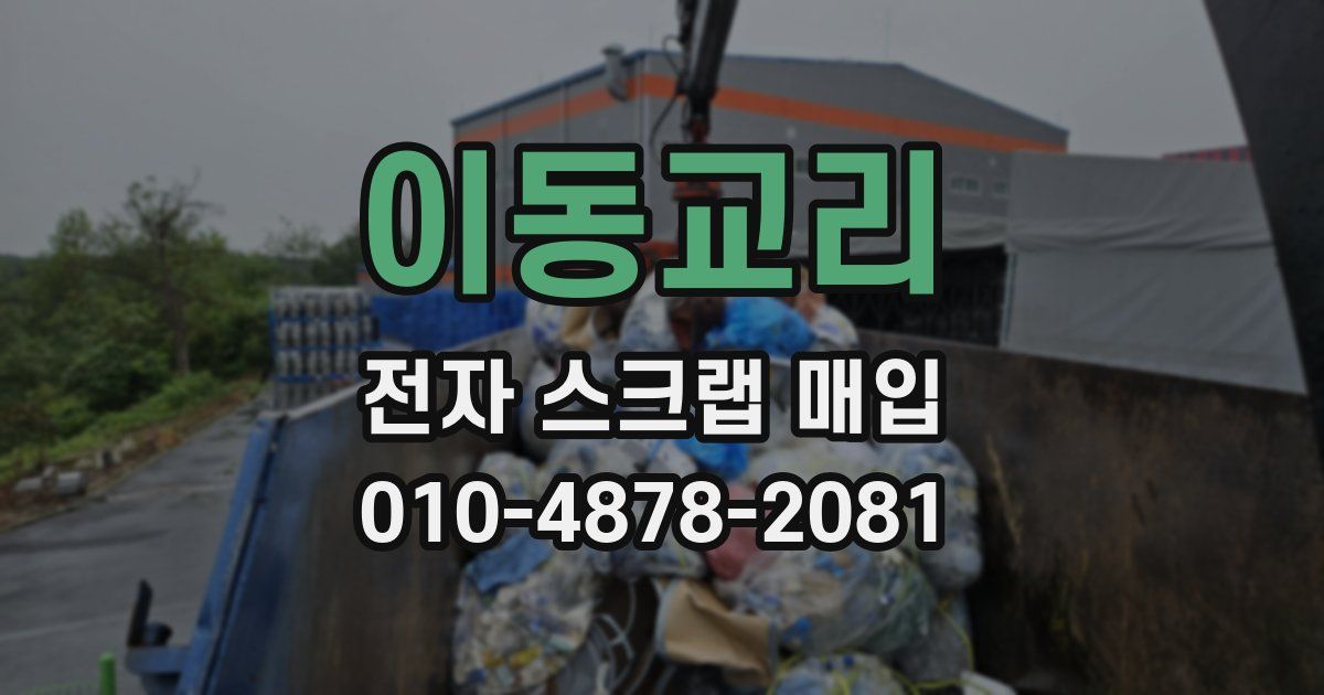 이동교리 전자 스크랩 매입