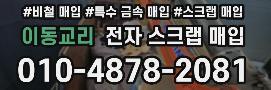 이동교리 전자 스크랩 매입