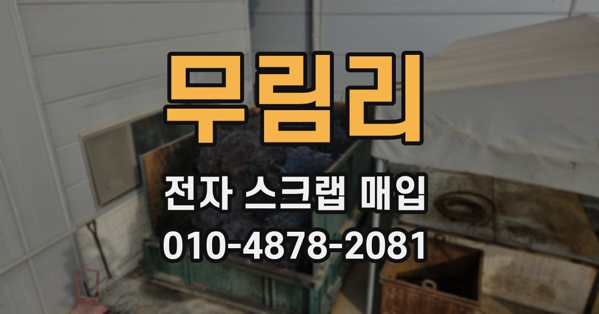 무림리 전자 스크랩 매입