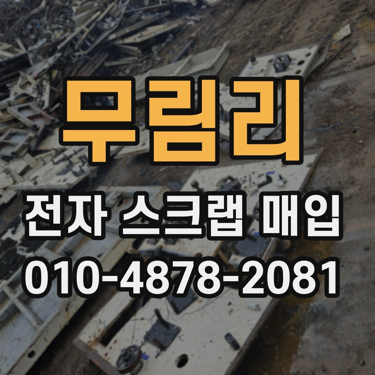 무림리 전자 스크랩 매입