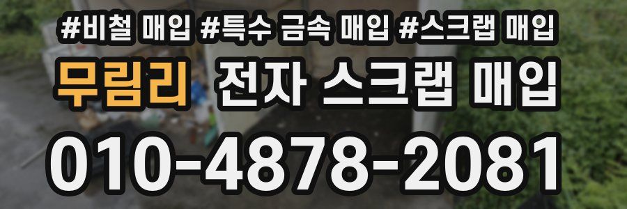 무림리 전자 스크랩 매입
