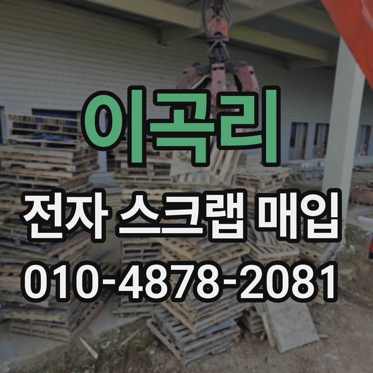 이곡리 전자 스크랩 매입