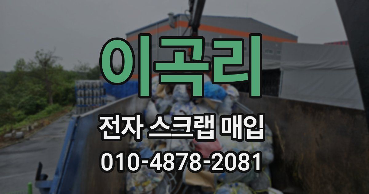이곡리 전자 스크랩 매입