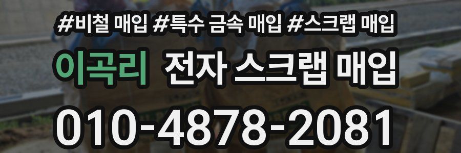 이곡리 전자 스크랩 매입
