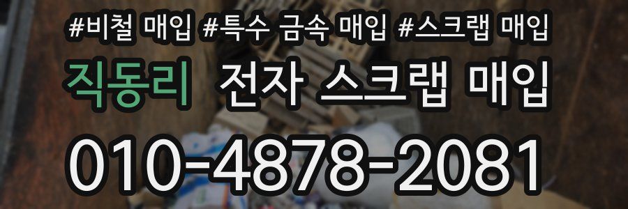 직동리 전자 스크랩 매입