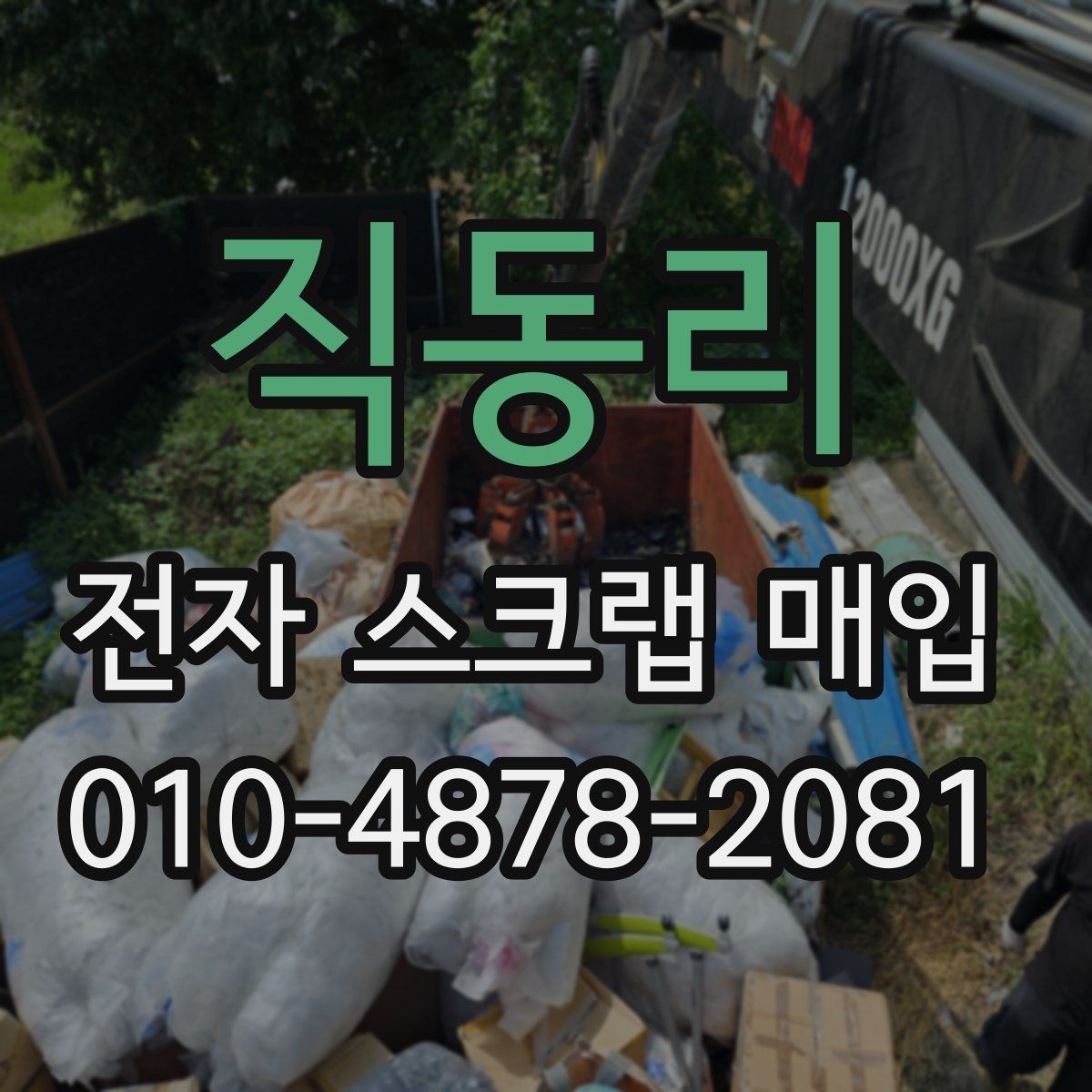직동리 전자 스크랩 매입