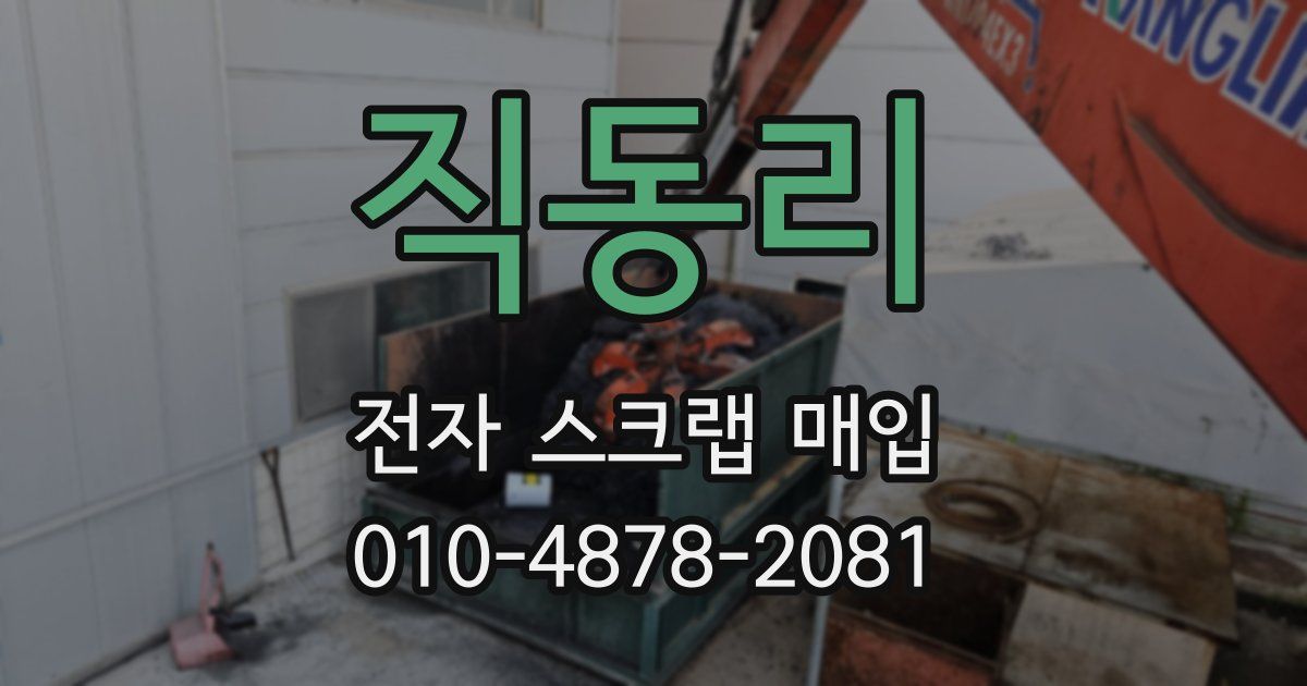 직동리 전자 스크랩 매입