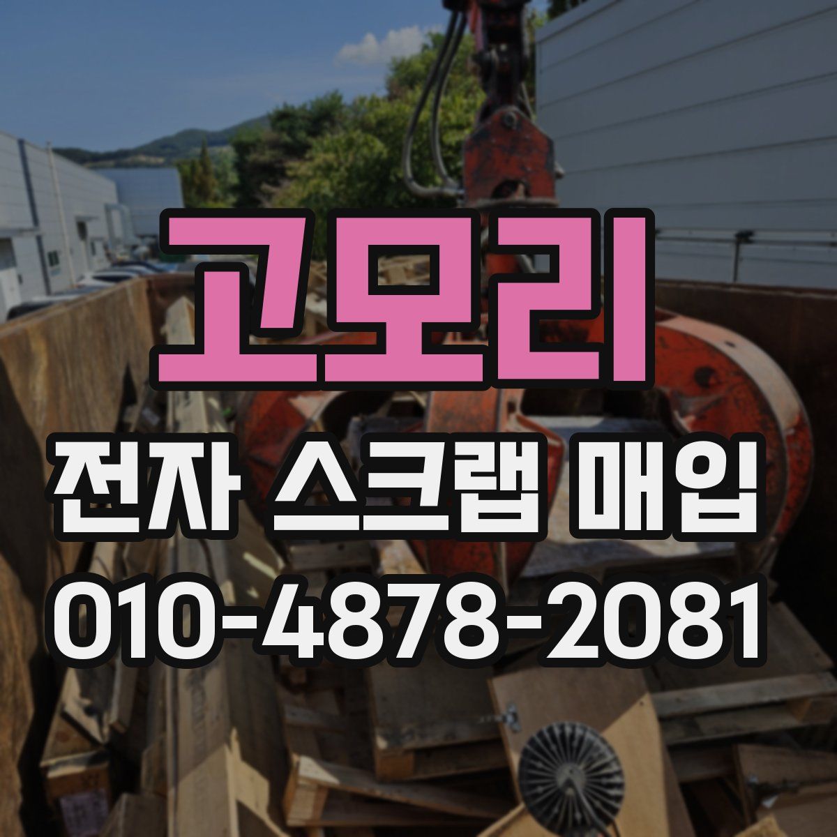 고모리 전자 스크랩 매입