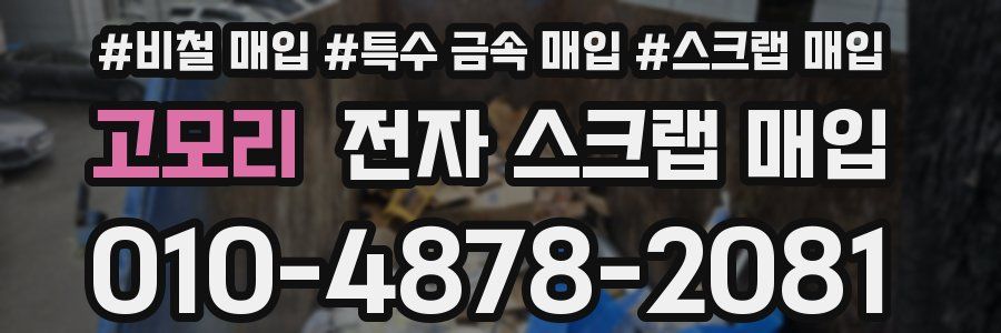 고모리 전자 스크랩 매입