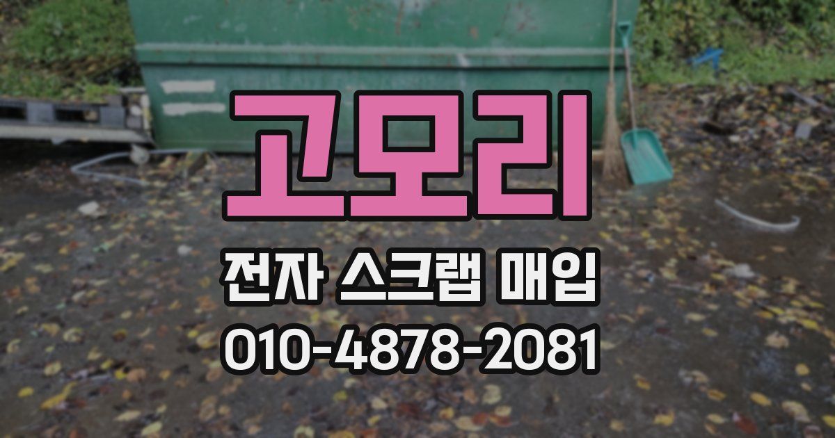 고모리 전자 스크랩 매입