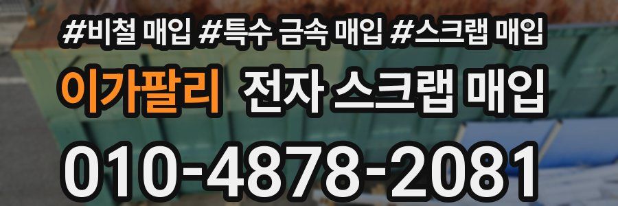 이가팔리 전자 스크랩 매입