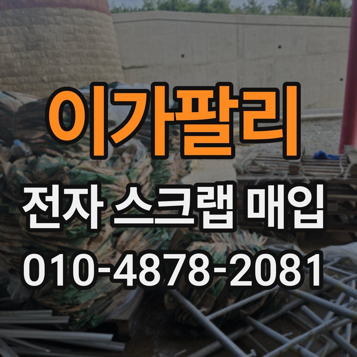 이가팔리 전자 스크랩 매입