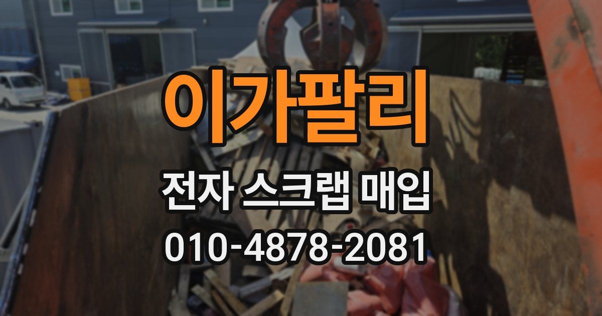 이가팔리 전자 스크랩 매입