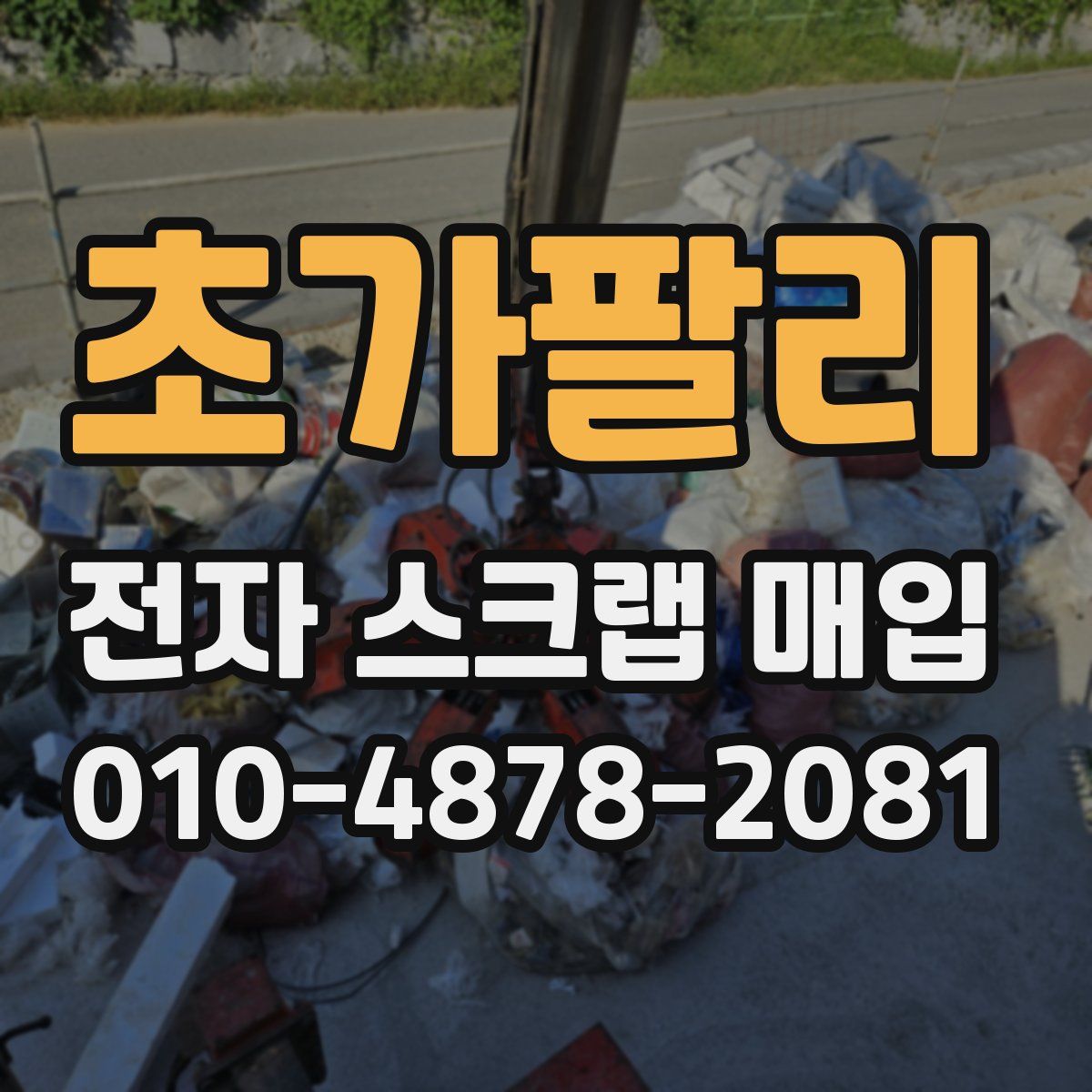초가팔리 전자 스크랩 매입