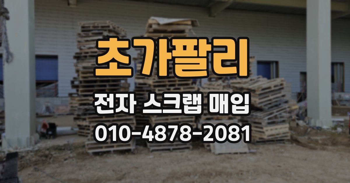 초가팔리 전자 스크랩 매입