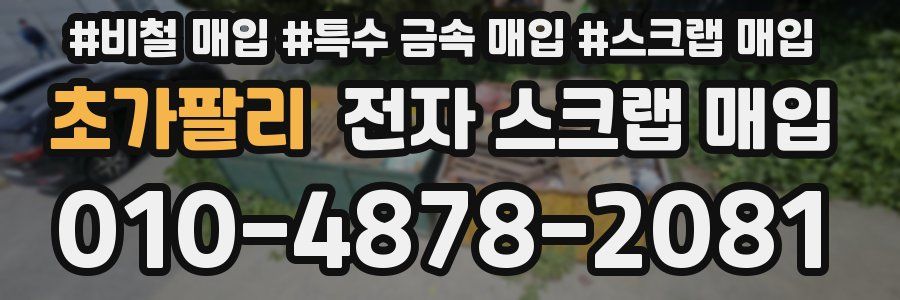 초가팔리 전자 스크랩 매입