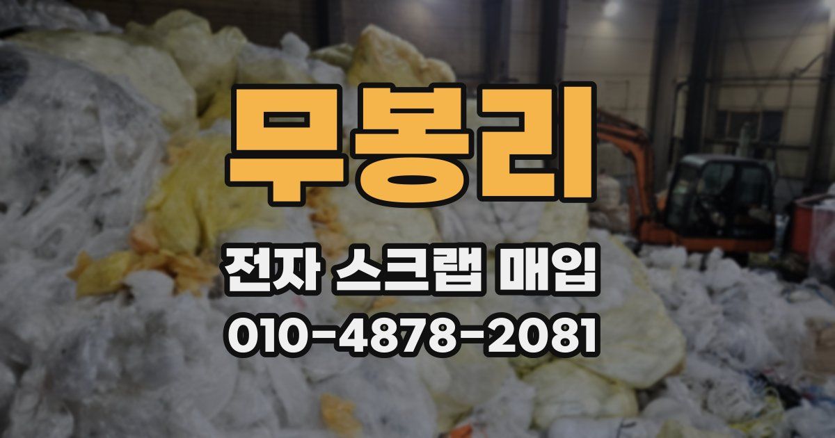 무봉리 전자 스크랩 매입