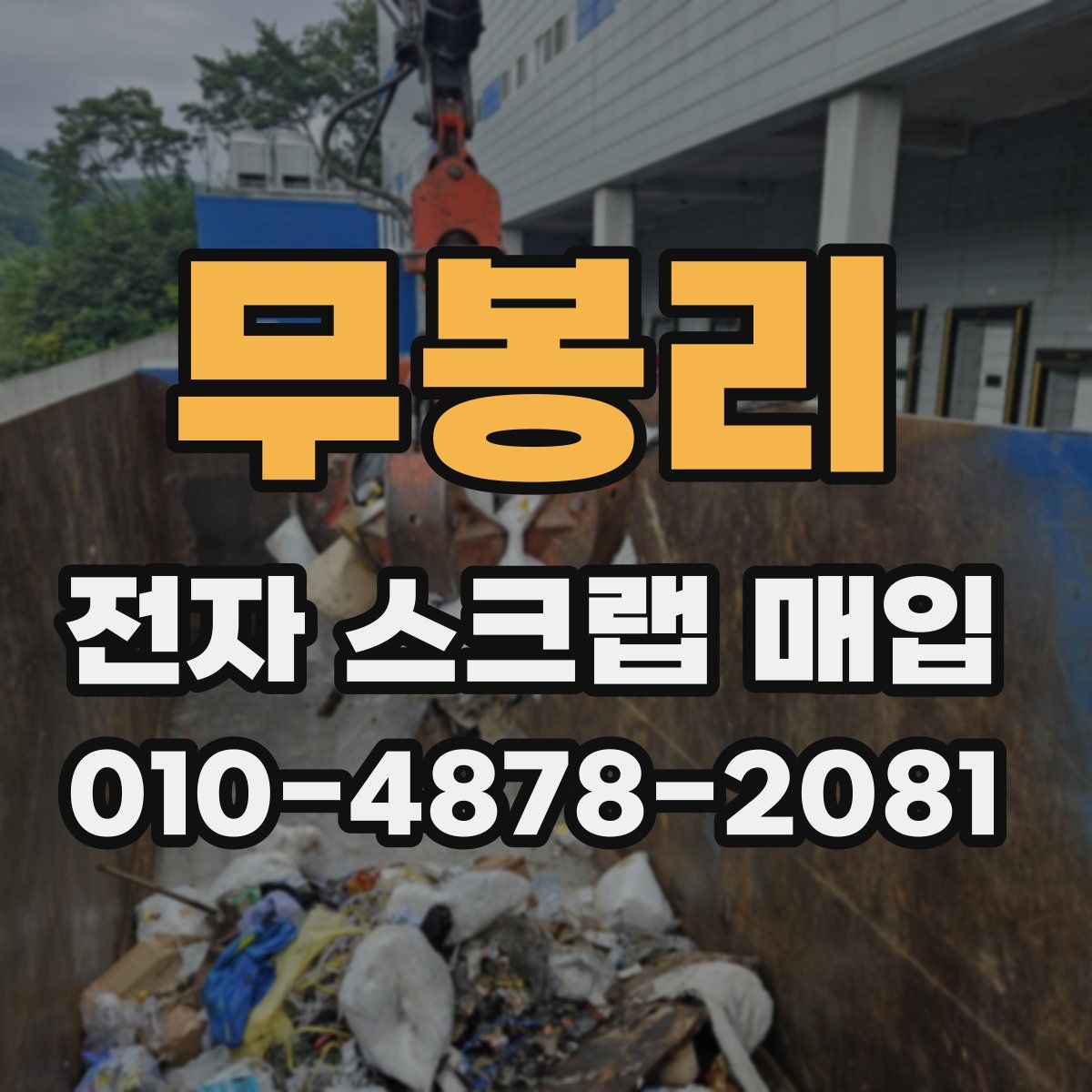 무봉리 전자 스크랩 매입
