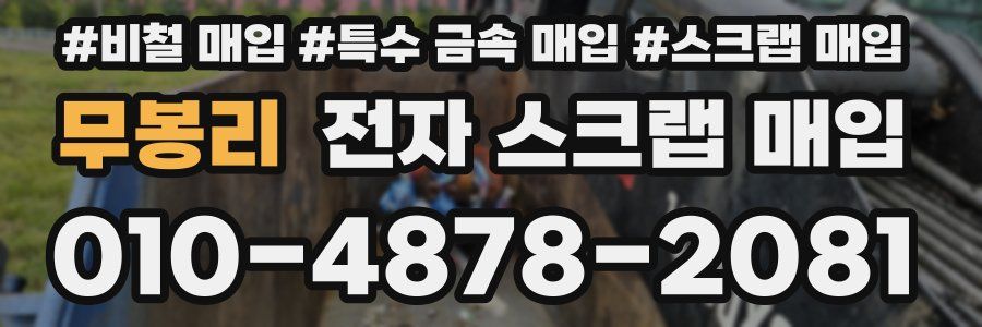 무봉리 전자 스크랩 매입