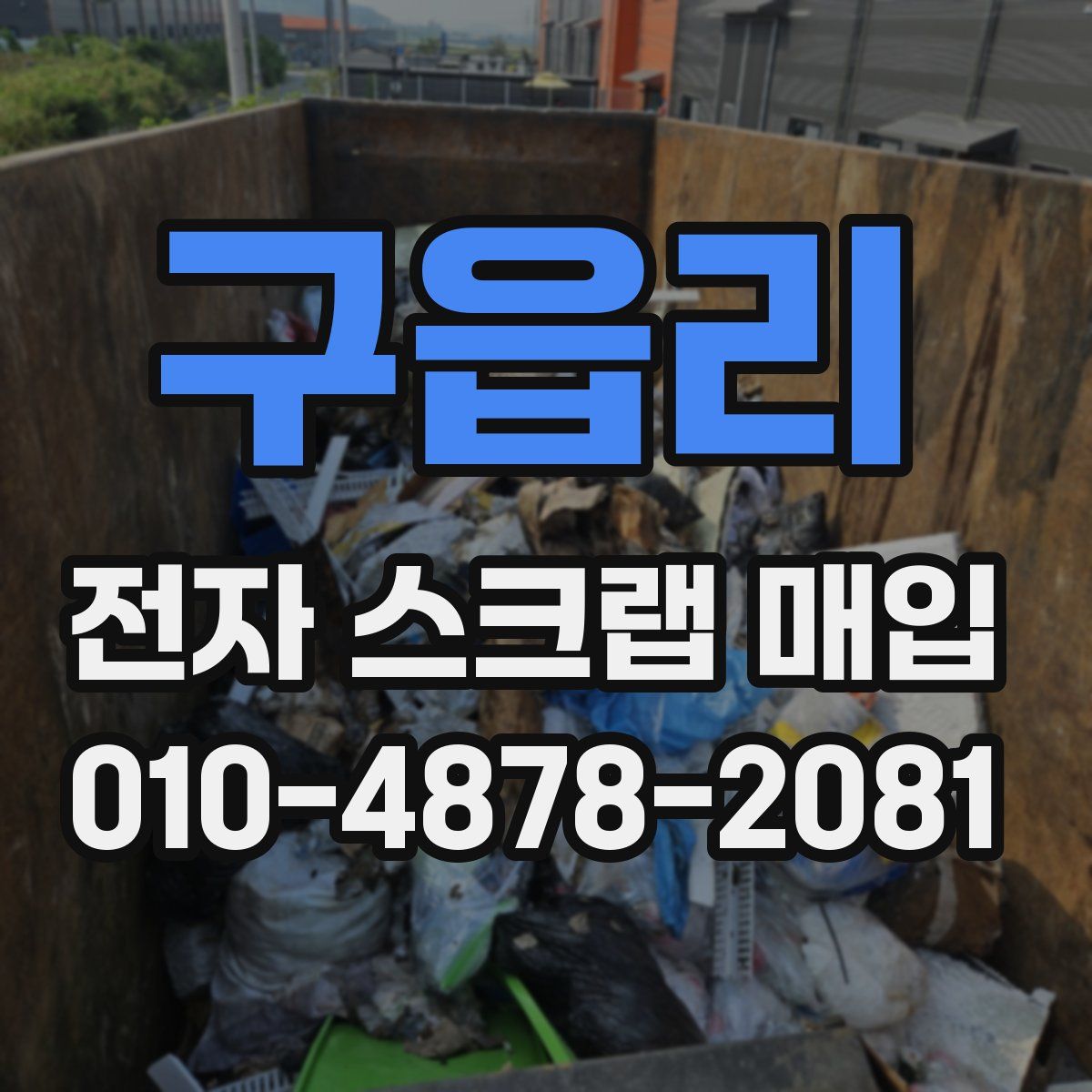 구읍리 전자 스크랩 매입