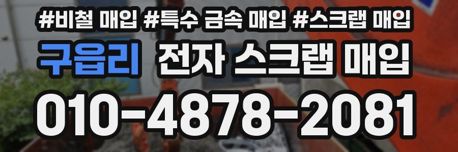 구읍리 전자 스크랩 매입