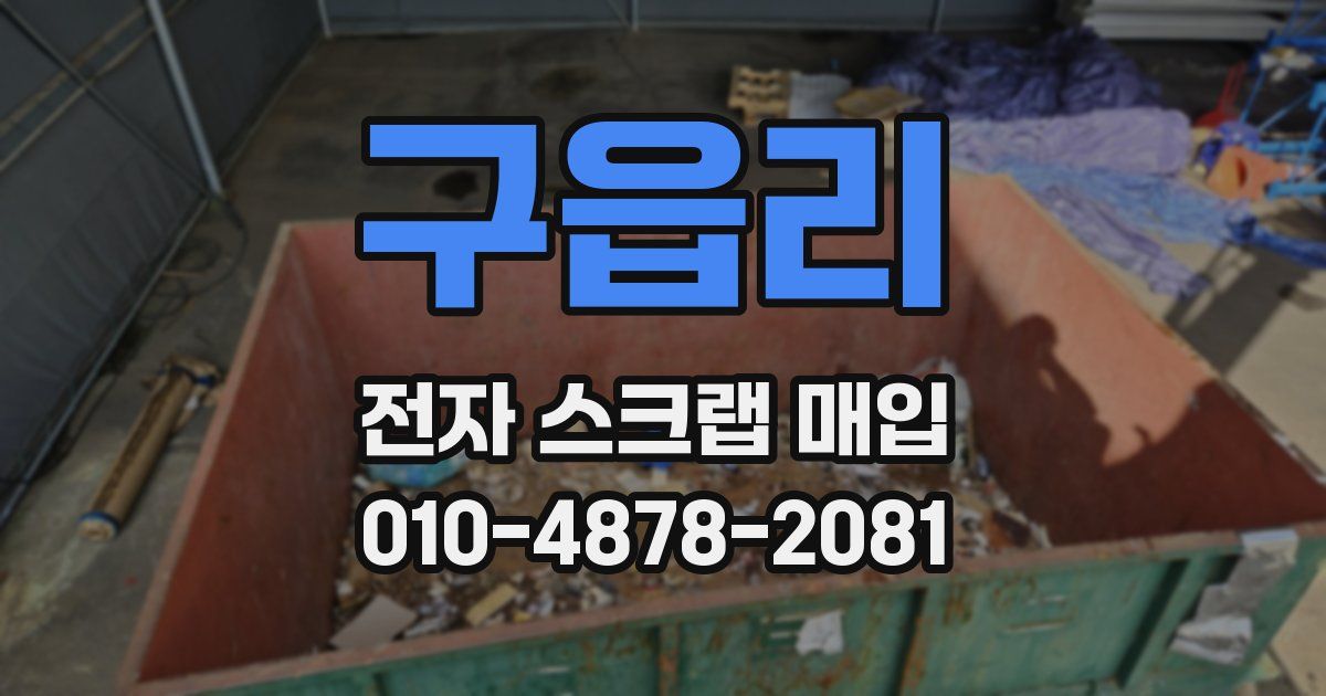 구읍리 전자 스크랩 매입