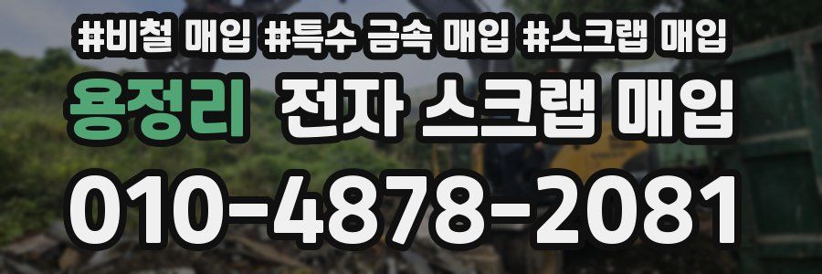 용정리 전자 스크랩 매입