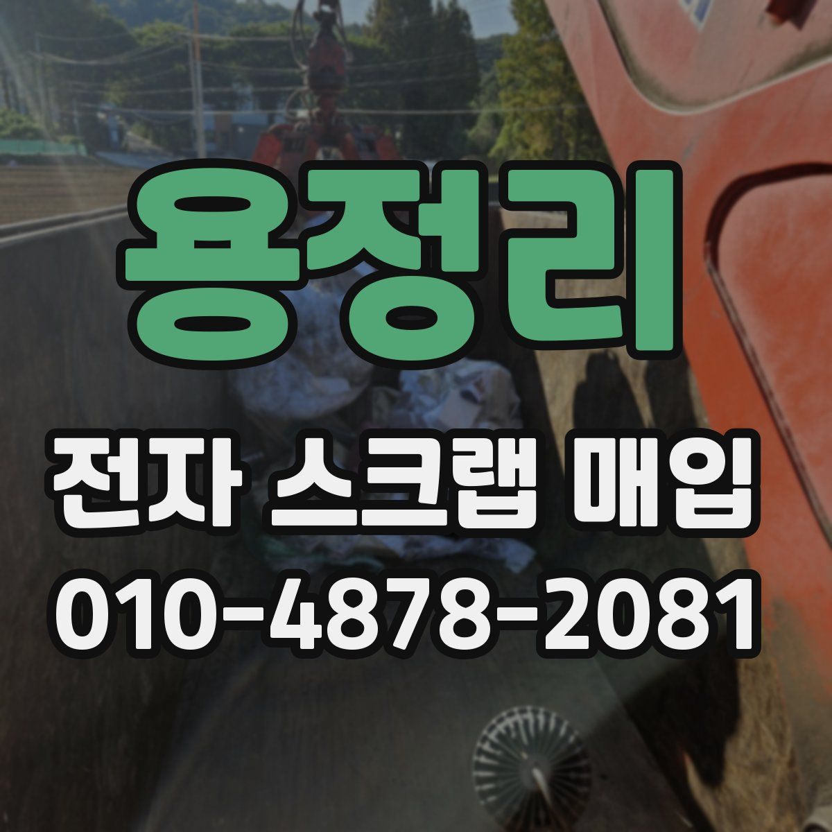 용정리 전자 스크랩 매입