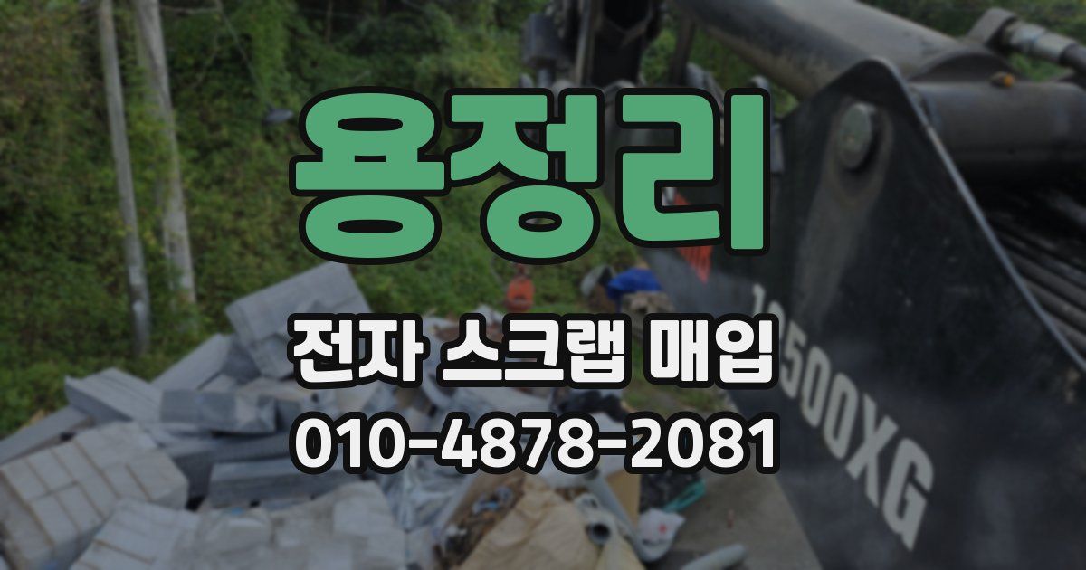 용정리 전자 스크랩 매입
