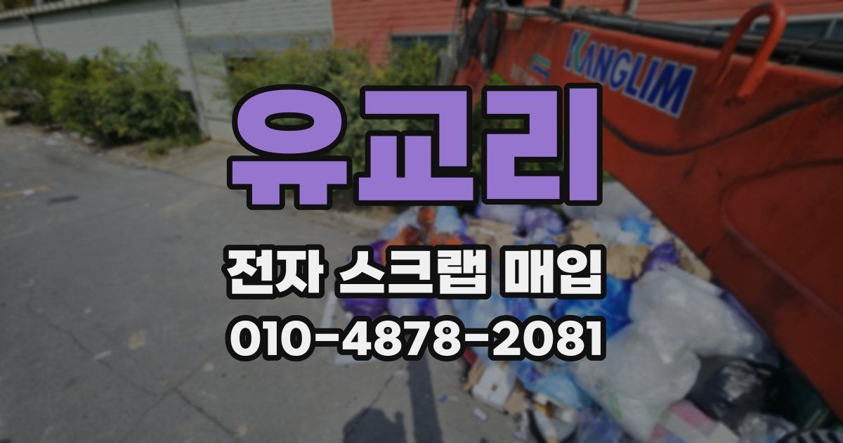 유교리 전자 스크랩 매입