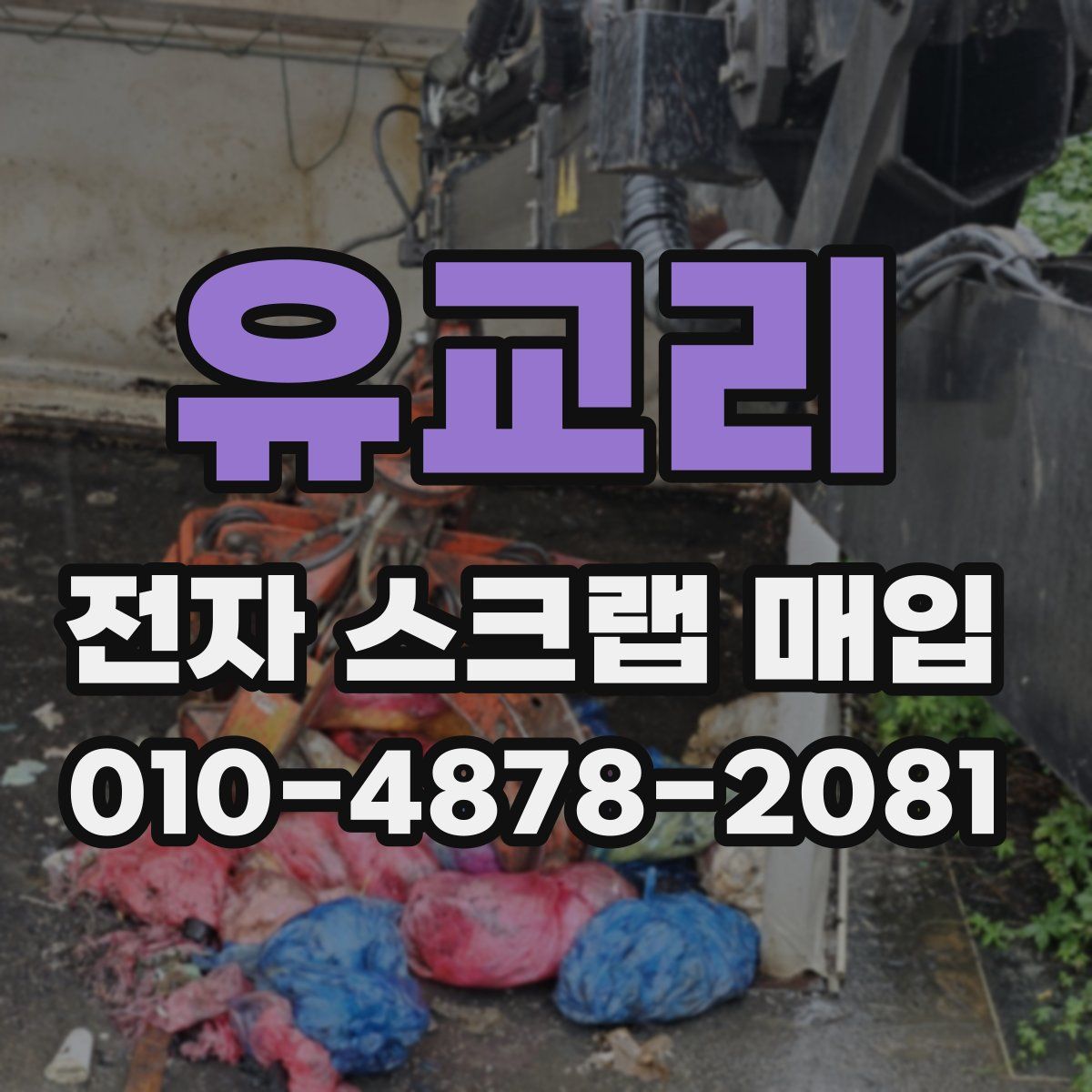 유교리 전자 스크랩 매입