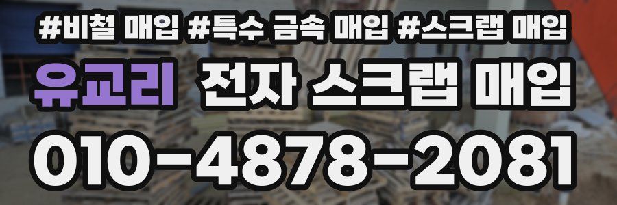유교리 전자 스크랩 매입