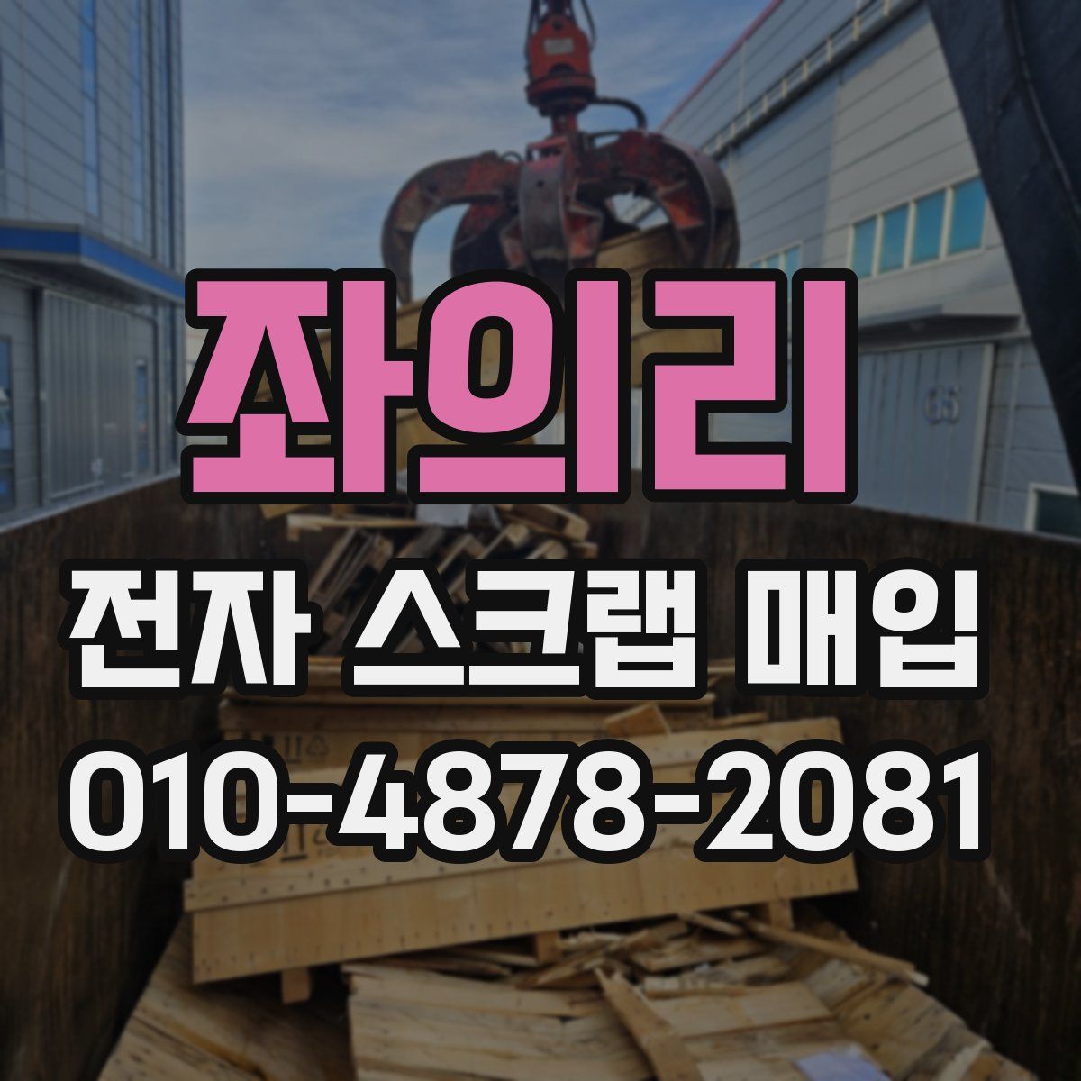 좌의리 전자 스크랩 매입