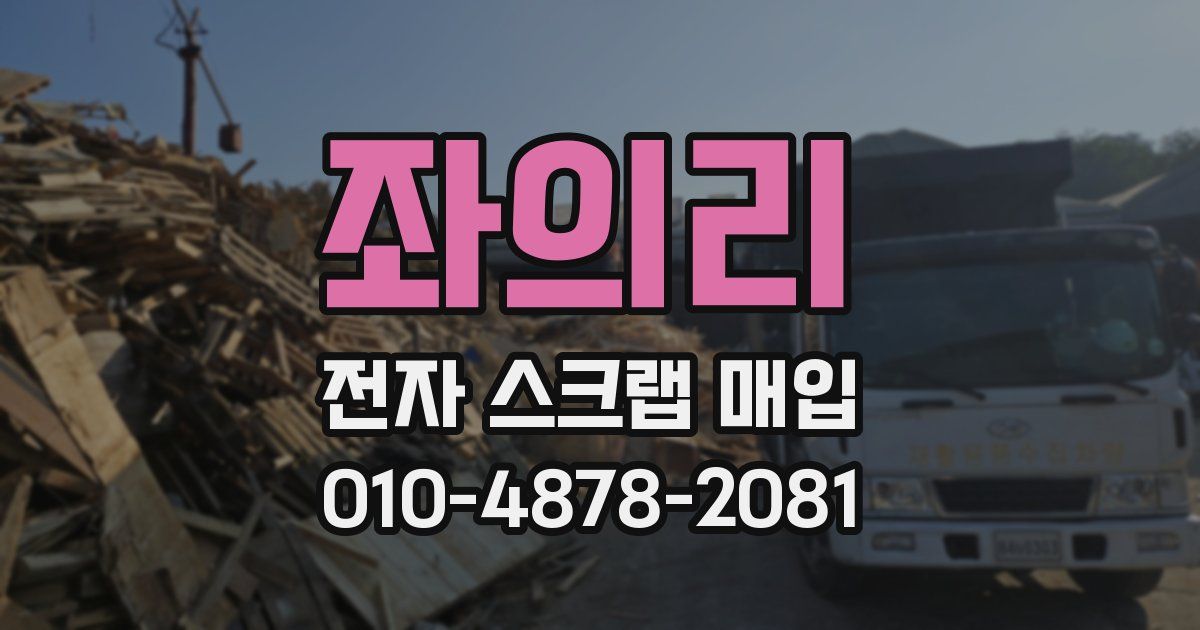 좌의리 전자 스크랩 매입