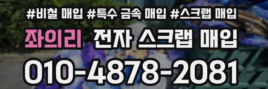 좌의리 전자 스크랩 매입