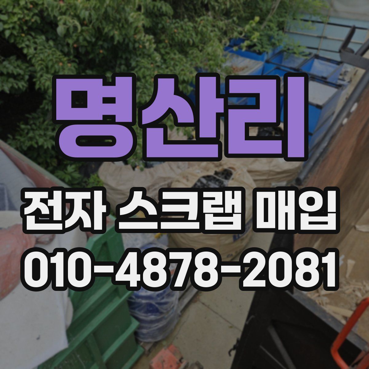 명산리 전자 스크랩 매입