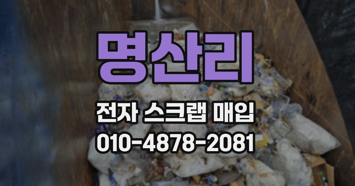 명산리 전자 스크랩 매입
