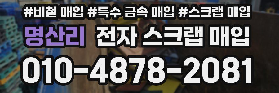명산리 전자 스크랩 매입